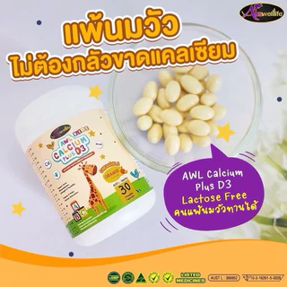 แคลเซียมเพิ่มความสูง AWL Calcium Plus D3 แคลเซียมสำหรับเด็ก รสส้ม แบบเคี้ยวทานง่าย