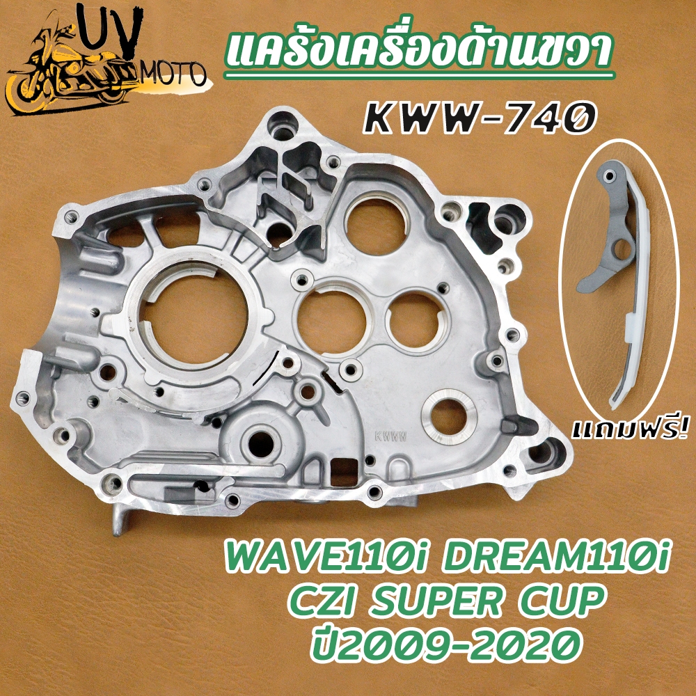 แคร้งเครื่อง ​แคร้งขวา เวฟ110i รุ่น Wave110i Dream110i CZI Super Cup ปี2009-2020 รหัส KWW