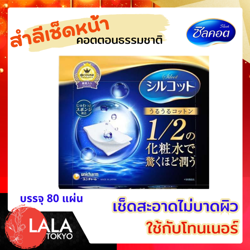 Unicharm Silcot Moist Touch ยูนิชาร์ม สำลีที่ได้รับการโหวตว่าดีที่สุดในเว็บไซต์ของญี่ปุ่น