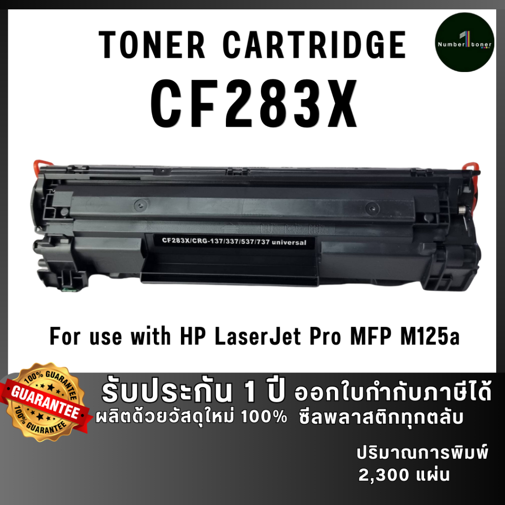 CF283X(83X)CF283 283X CRG337 ตลับหมึก เทียบเท่าคุณภาพสูง ประหยัดกว่า ติดตั้งง่าย ใช้กับเครื่อง HP LaserJet Pro MFP M125a