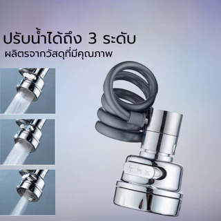 หัวต่อก๊อกน้ำ อ่างล้างจาน หมุน 360 องศา สายยืดหยุ่นได้ พร้อมส่ง