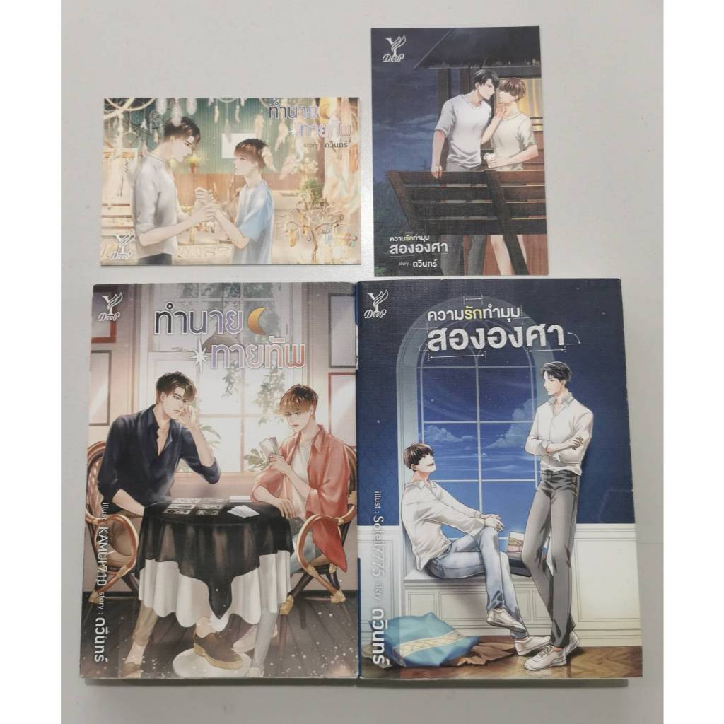 สถาพรบุ๊คส์ออนทัวร์ นิยายวาย ชุด ทำนายทายทัพ+ความรักทำมุมสององศา โดย ดวินทร์ มือหนึ่ง พร้อมส่ง - รูปที่ 2