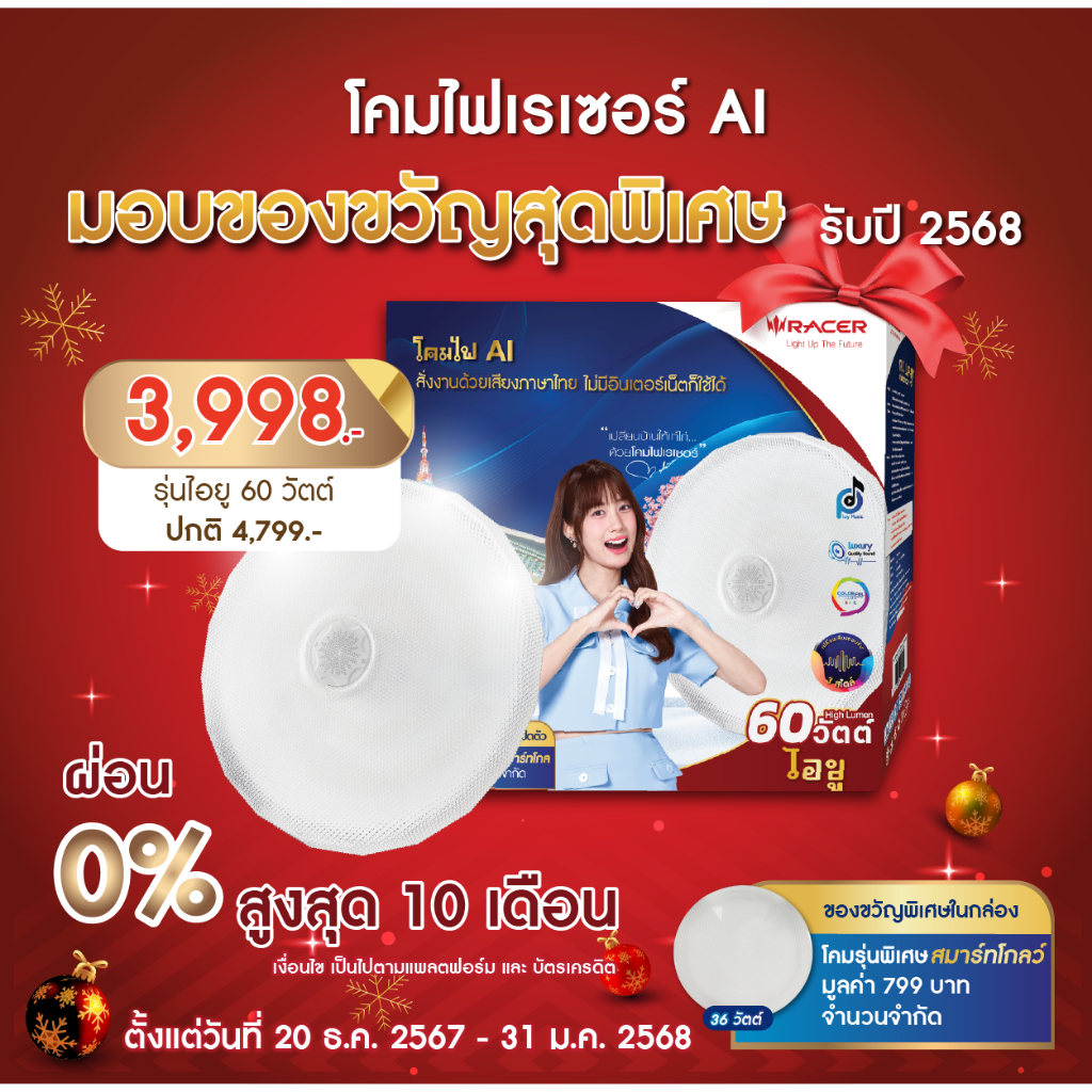 Racer AI LAMP VOICE CONTROL IU 60WATT โคมไฟเรเซอร์ AI สั่งงานด้วยเสียงภาษาไทยไม่ต้องใช้อินเตอร์เน็ต