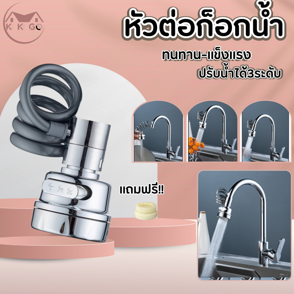 หัวก๊อกน้ำ หัวต่อก๊อกน้ำ อ่างล้างจาน ประหยัดน้ำ เพิ่มแรงดัน หมุน 360 องศา ปรับน้ำได้ สายยืดหยุ่นได้