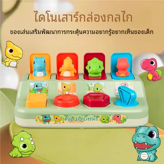 🎁พร้อมส่ง🔥กล่องของเล่นรูปสัตว์ ไดโนเสาร์ Pop-Up Animal ของเล่นฝึกการเคลื่อนไหว กล่องสวิตช์กุญแจ รูปป๊อปอัพ