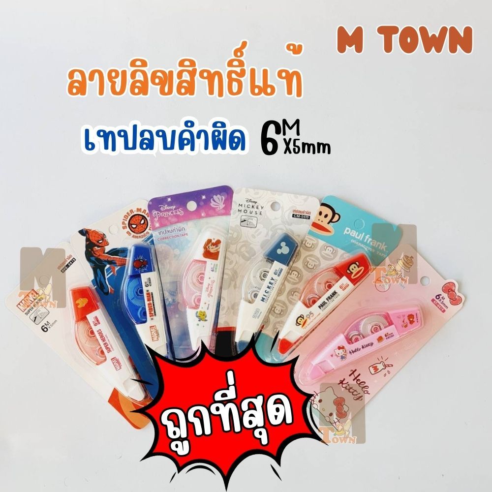 ลิขสิทธิ์แท้ เทปลบคำผิด 6Mx5mm. รูปทรงทันสมัย ลายการ์ตูนยอดฮิต