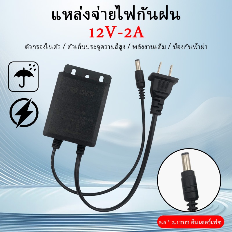 กันน้ำ อะแดปเตอร์ 12V2A เหมาะสําหรับกล้องวงจรปิดที่ใช้อเดปเตอร์ 12V2A