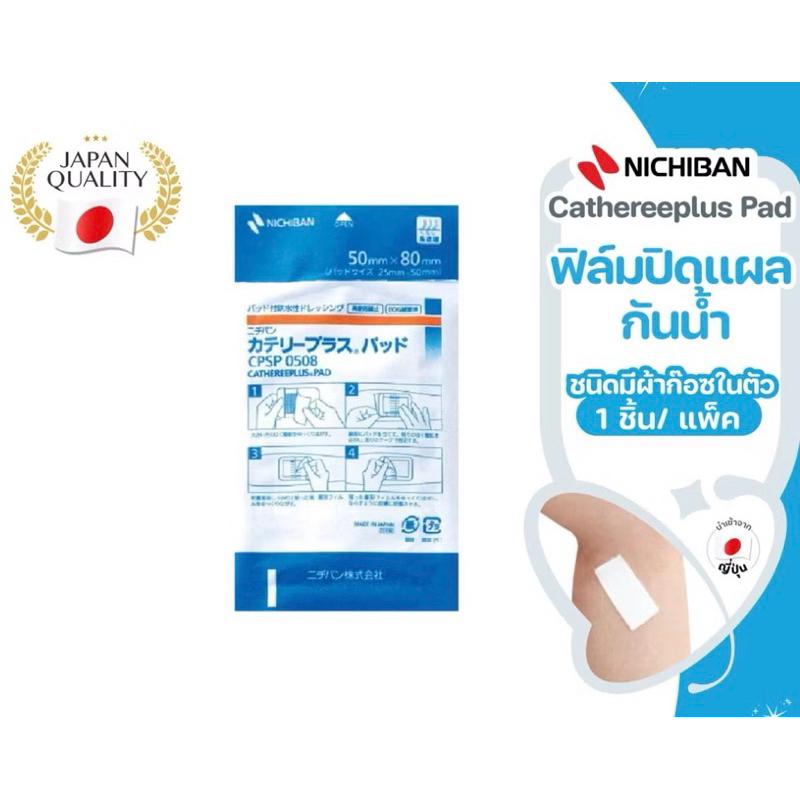 (เซ็ต5แผ่น) Nichiban Cathereeplus Pad ฟิล์มปิดกันน้ำ ชนิดมีผ้าก๊อซในตัว แผ่นปิดบางใสกันน้ำ