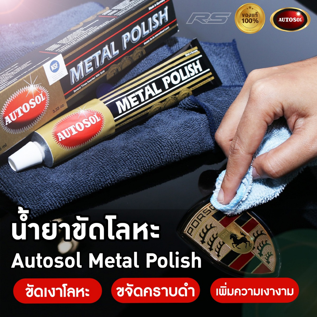 Autosol Metal Polish เยอรมันแท้ ครีมขัดเงา-ขัดโลหะ-ขัดสแตนเลส ของแท้จากประเทศเยอรมัน ขนาด 75 ml