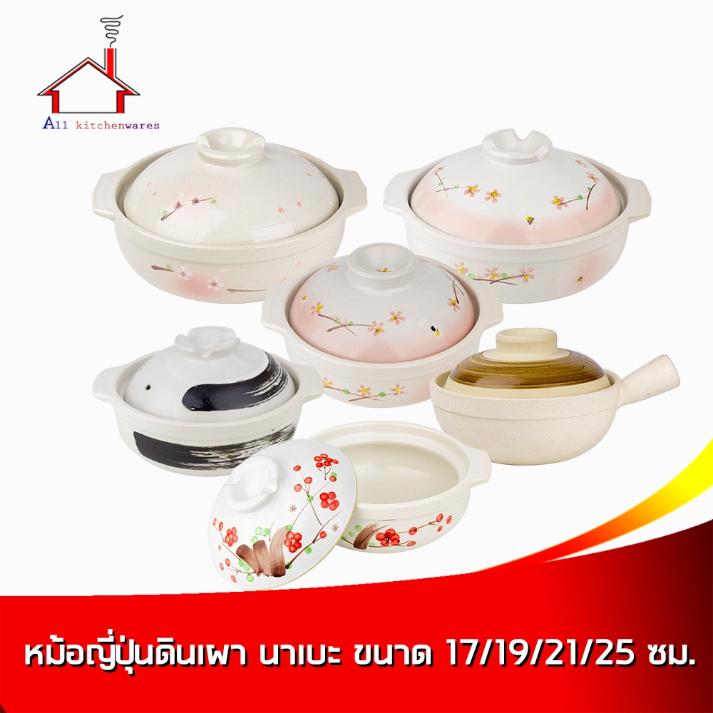 หม้อดินเผาญี่ปุ่น หม้อนาเบะ ขนาด (19/21/25/28/30 ซม.)