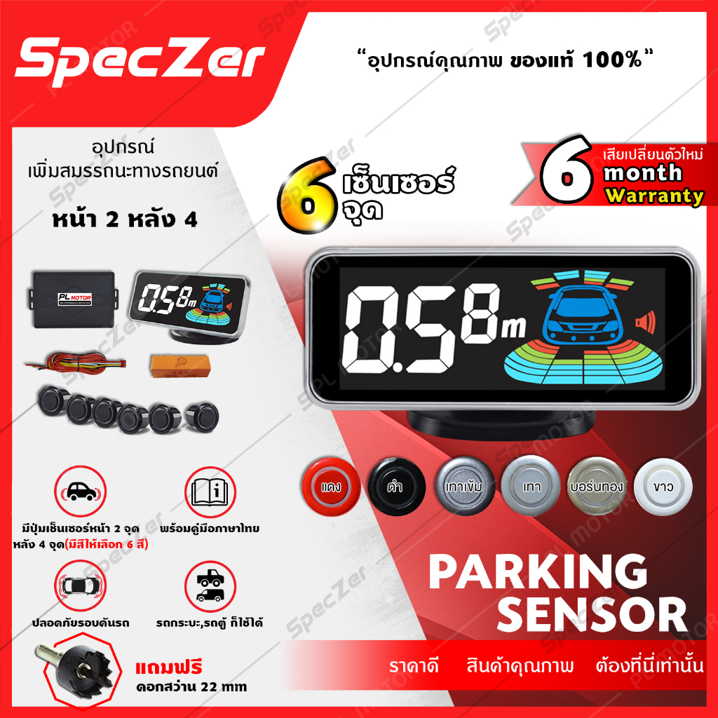 เซ็นเซอร์ถอยหลัง เซ็นเซอร์รอบคัน 6 จุด มีจอแสดงระยะแอลอีดี Parking Sensor [ ประกัน 6 เดือน