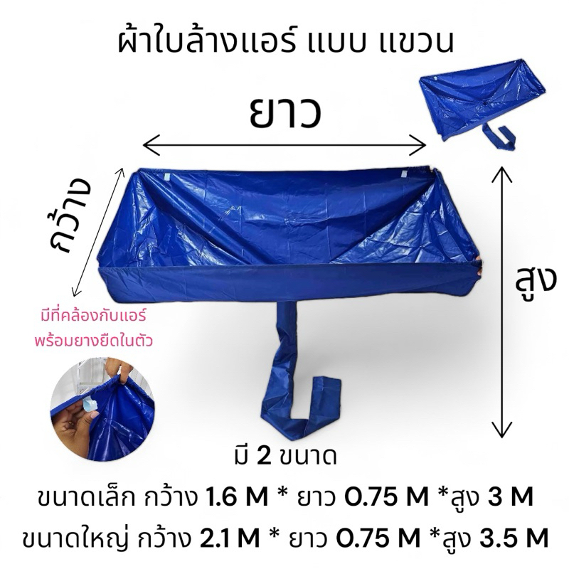 ผ้าใบล้างแอร์แบบแขวน รุ่นกันน้ำยาล้างคอยล์ ราคาถูก