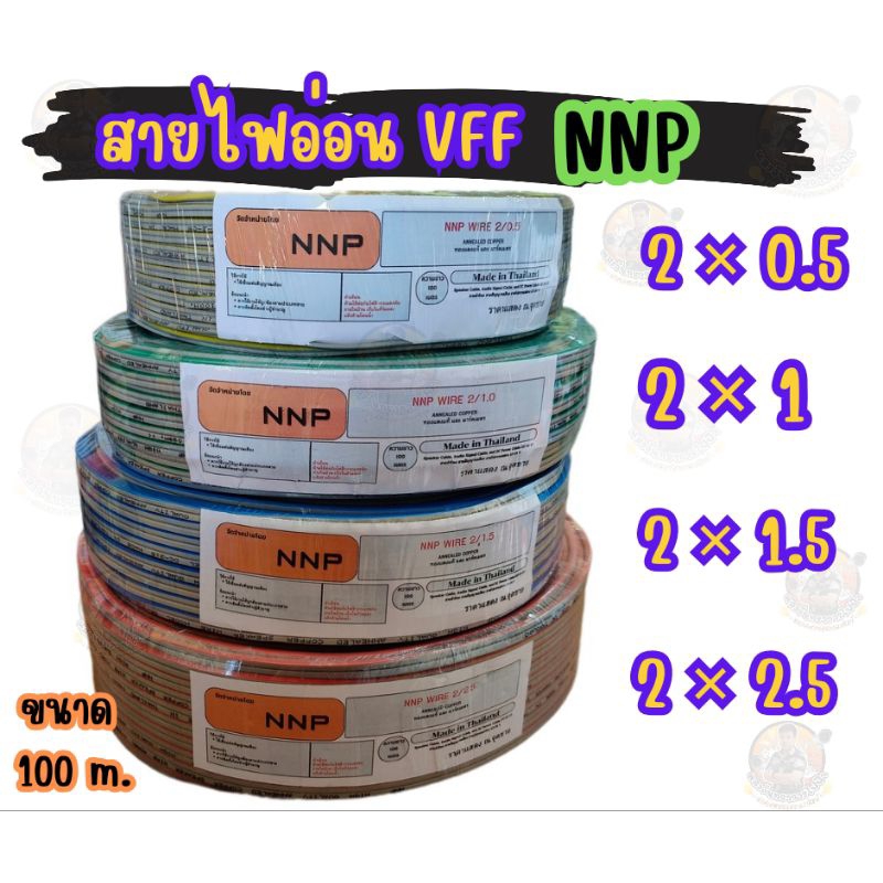 สายไฟอ่อน สายลำโพง DC  VFF 2×0.5 - 2×2.5 ขนาด 100 เมตร สายฝอย ทองแดงแท้  ( NNP )