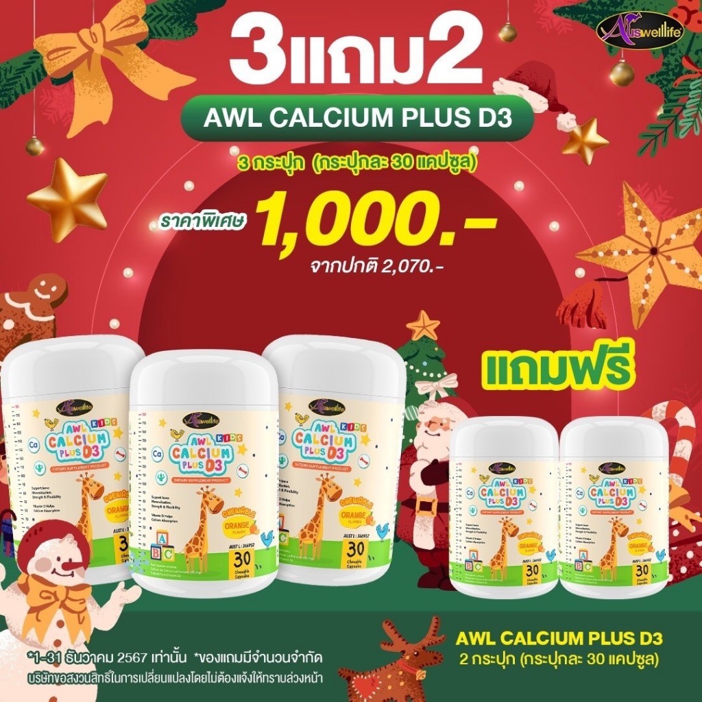 แคลเซียมเพิ่มความสูง Auswelllife AWL Calcium Plus D3 แคลเซียมสำหรับเด็ก ดูดซึมง่าย บำรุงกระดูก