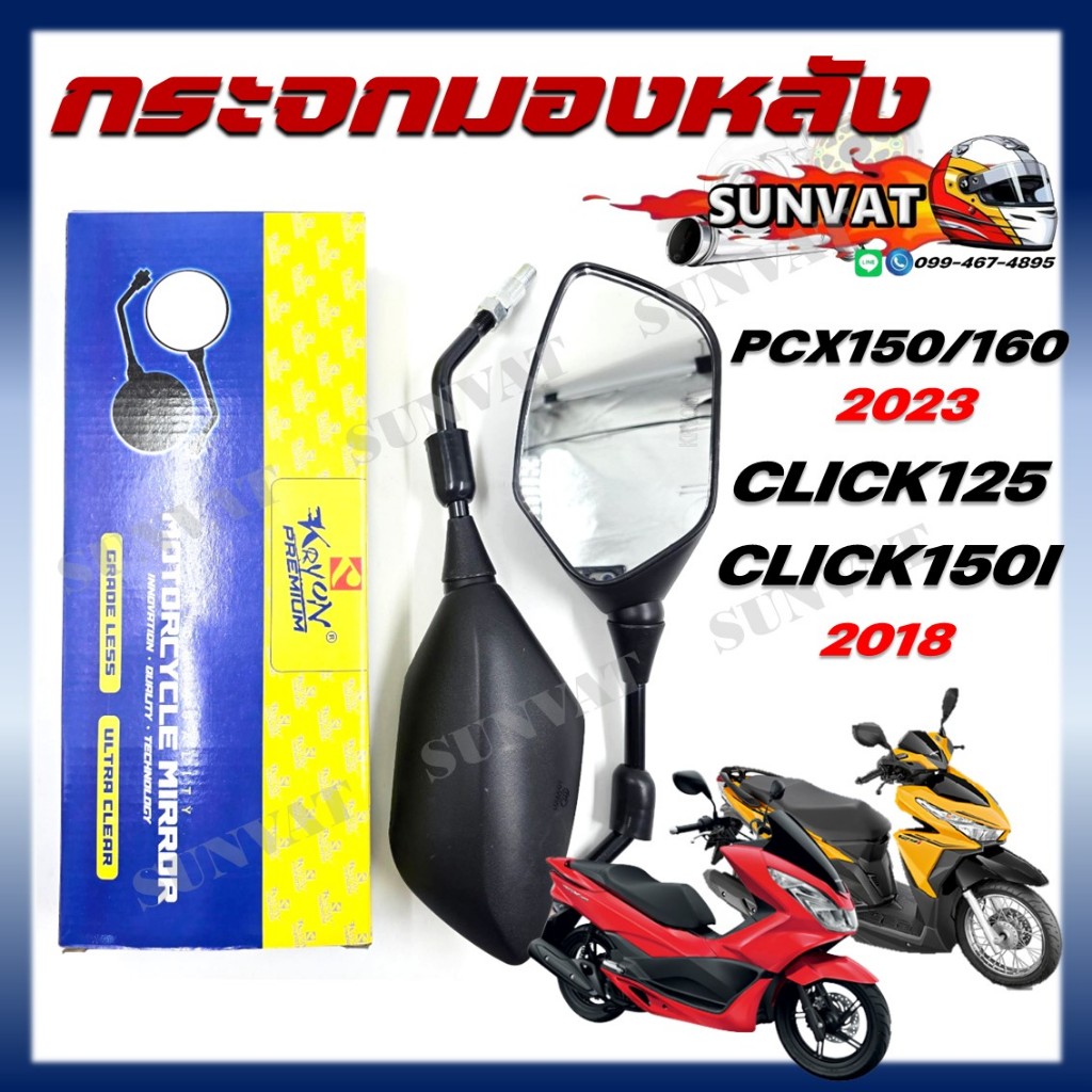 กระจกมองหลัง  PCX150/CLICK125/CLICK150I กระจกมองหลังสำหรับ พีซีเอ็กซ์ คลิ๊ก125 คลิ๊ก150 ไอ