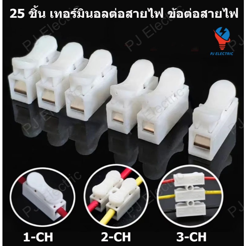 25 ชิ้น เทอร์มินอลต่อสายไฟ  ตัวจั๊มสายแบบ เหมาะกับขนาด 0.5-1.5 sq.mm