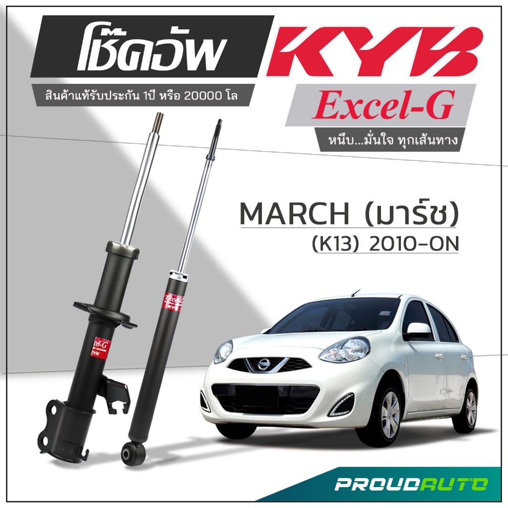 KYB โช๊คอัพ KAYABA สำหรับ NISSAN MARCH (K13) ปี 2010-ON รุ่น Excel-G