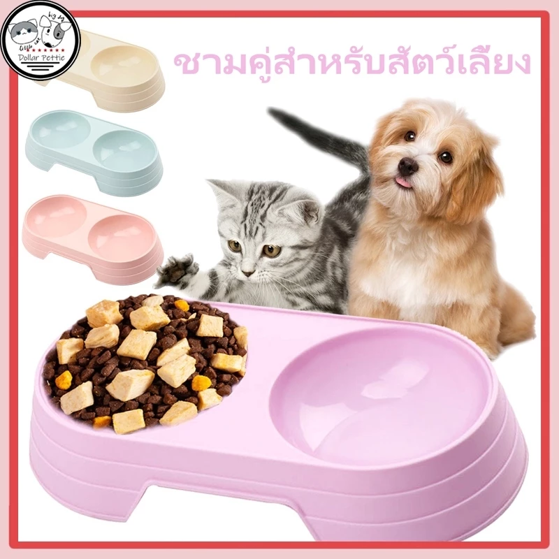ชุดชามให้อาหารสัตว์เลี้ยง ชามอาหารสัตว์เลี้ยง สัตว์เลี้ยง น้องแมว สุนัข ชาม2ช่อง