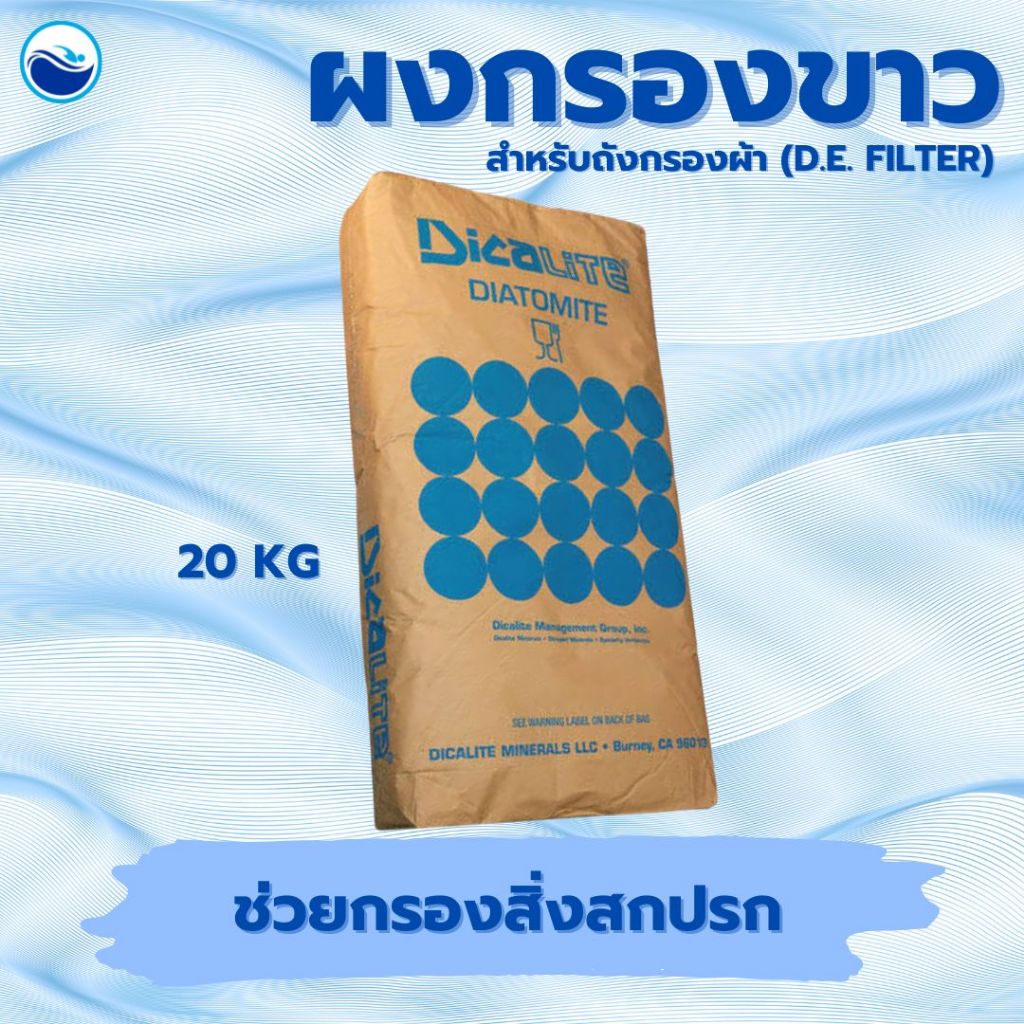 ผงกรอง DE powder สำหรับถังกรองผ้า 20 กก.