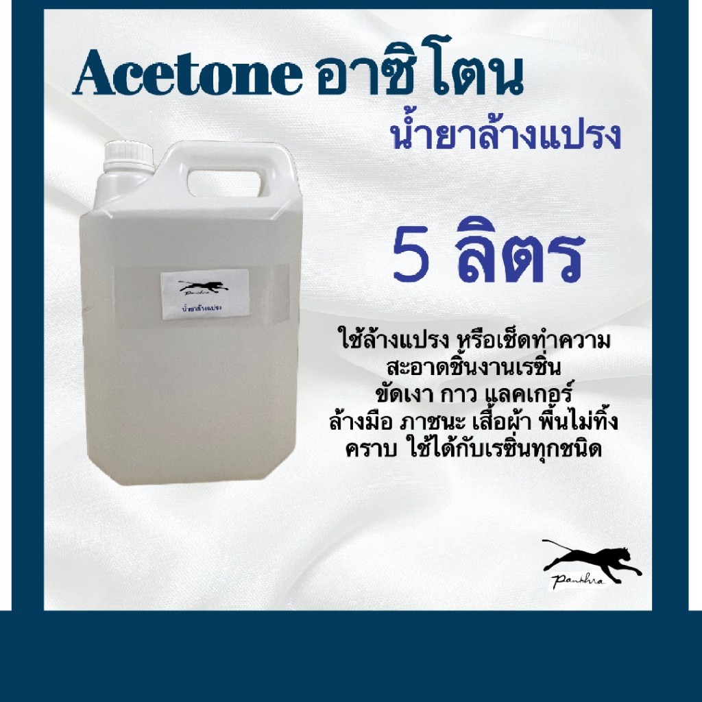 น้ำยาล้างแปรง   ขนาด  5  ลิตร