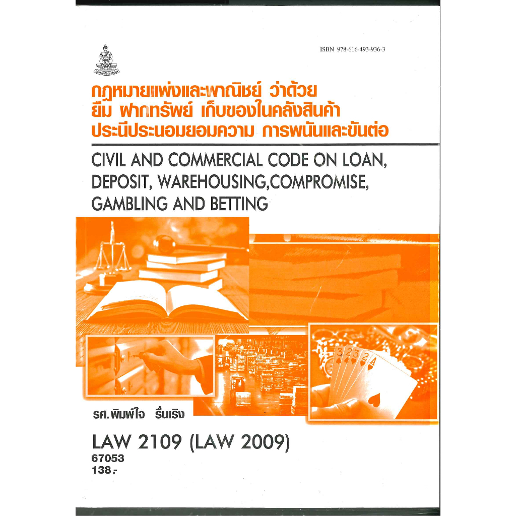 ตำรารามLAW2109(LAW2009) 67053 กฎหมายแพ่งฯ ว่าด้วยยืม ฝากทรัพย์ เก็บของได้ในคลังสินค้าประนีประนอมยอมความ การพนันและขันต่อ