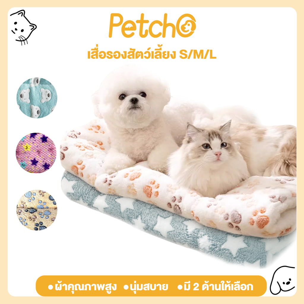 Petcho พรมนอนสัตว์เลี้ยง เบาะนอนสำหรับสัตว์เลี้ยง เบาะรองนั่ง ที่นอนสัตว์เลี้ยง ที่นอนสุนัข ที่นอนแมว นุ่มสบาย