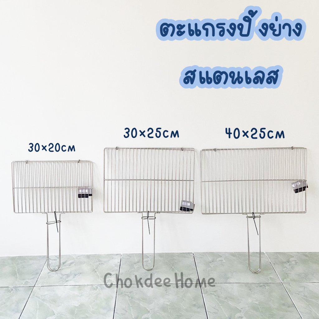 ตะแกรงปิ้งย่าง สแตนเลส มีมือจับ ขนาดเล็ก/กลาง/ใหญ่ ปิ้งปลาและเนื้อสัตว์อื่นๆ ตะแกรงสแตนเลส ทนทาน