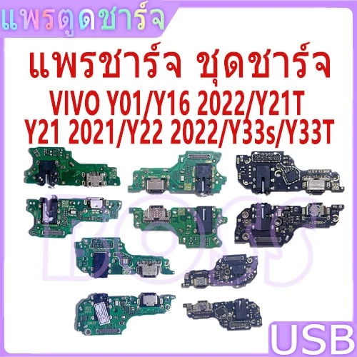 USB แพรตูดชาร์จ ชุดชาร์จ แพรตูด ใช้กับ vivo Y01 / Y16 2022 / Y21T / Y21 2021 / Y22 2022 / Y33s / Y33T แผงตูดชาร์จไฟ