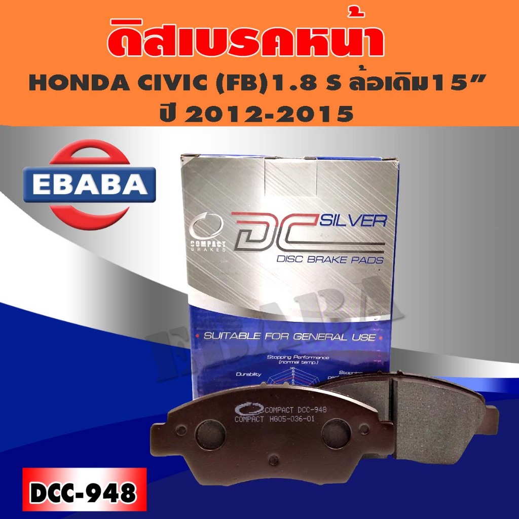Compact  ผ้าเบรคหน้า HONDA CIVIC FB  1.8 S / ล้อเดิม 15"  ปี12-15/CIVIC HYBRID ( FB ) 13-15 DCC-948