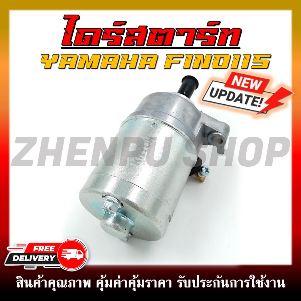 ไดร์สตาร์ท มอเตอร์สตาร์ท สำหรับรุ่น YAMAHA FINO115