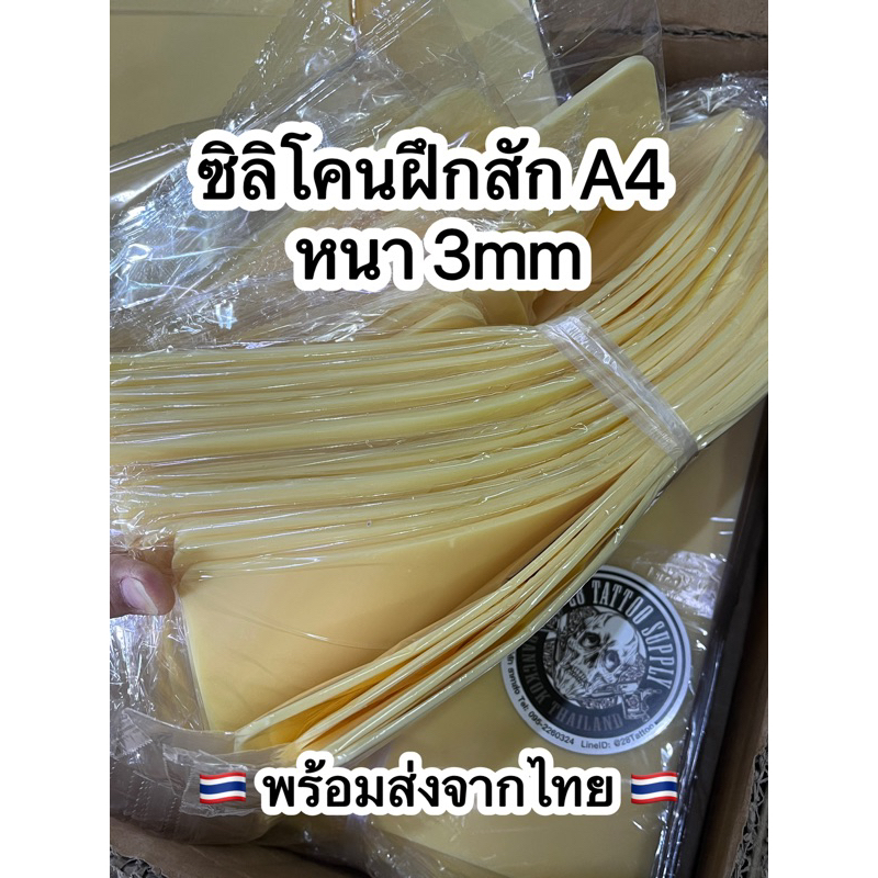 ซิลิโคนสำหรับฝึกสัก อย่างหนา 3mm ขนาด A4
