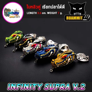 เหยื่อตกปลา เหยื่อปลอม กบยาง อินฟินิตี้ ซูปร้า SUPRA V.2 by PAO INFINITY LURE