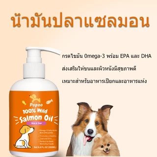Popoo Salmon Oil น้ำมันปลาแซลมอนแท้100% แบบ สำหรับสัตว์เลี้ยง สุนัขและแมวขนาด 200 ml บำรุงขน ลดการร่วง ช่วยเจริญอาหาร