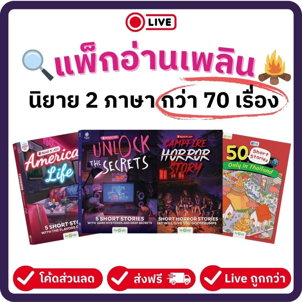 แพ็กอ่านเพลินรวมเรื่องสั้น 70 เรื่อง 2 ภาษา Read N' JOY Series Boxset 3 เล่ม + 50 Short Stories [LIVE_KRUDEW]