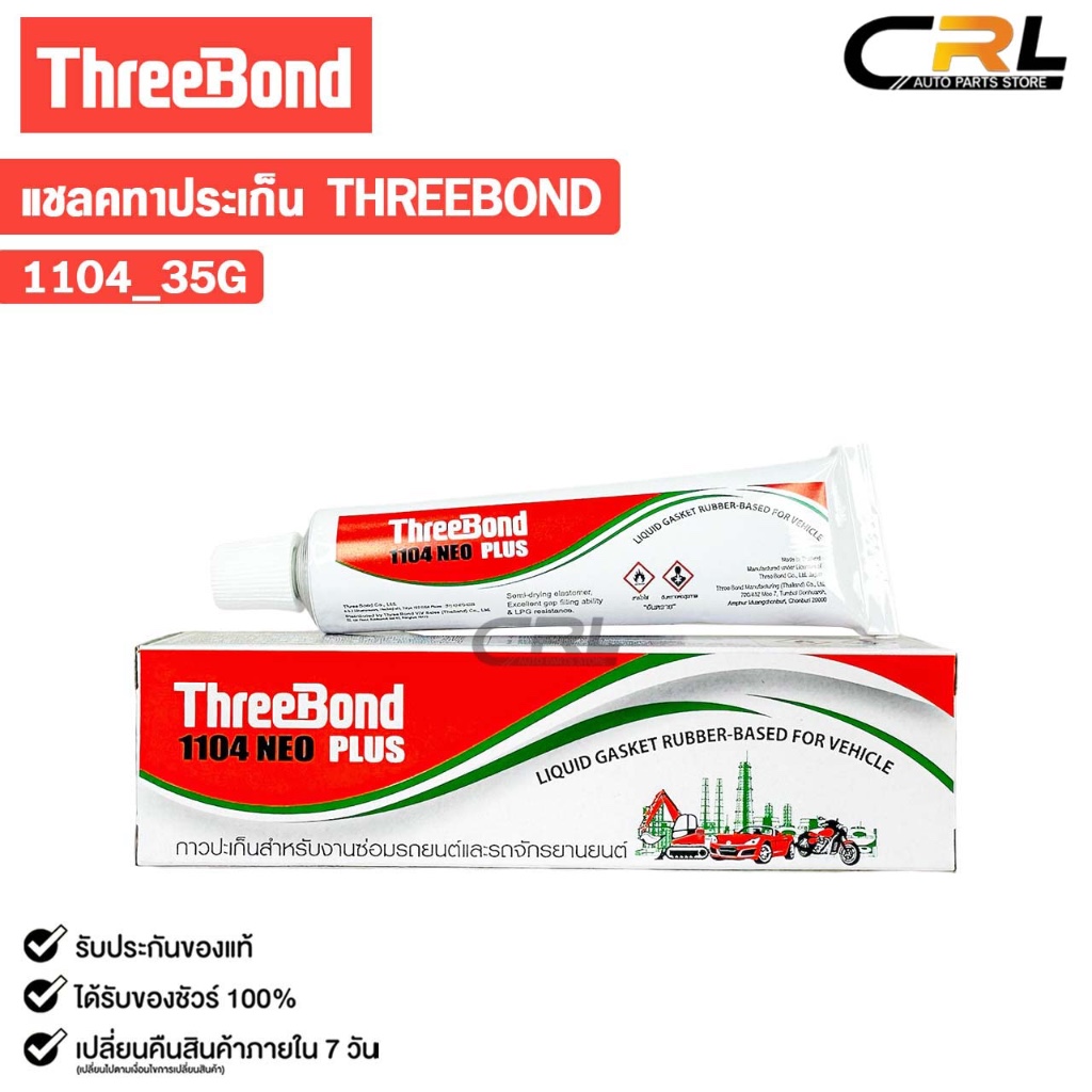 ThreeBond แชลคหลอดทาประเก็น สำหรับซ่อมรถยนต์และรถจักรยานยนต์ 35g กาวทาปะเก็น รหัส 1104
