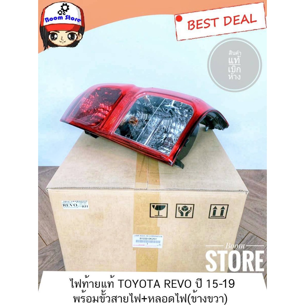 แท้เบิกศูนย์ ไฟท้ายTOYOTA Hilux Revo ปี15-19 / Revo Z-edition*19ของแท้พร้อมขั้วและหลอดไฟ ข้างขวา รหั