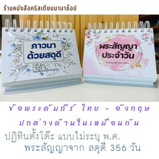 ปฏิทิน ตั้งโต๊ะ รุ่น THAI-ENG ไม่ระบุ พ.ศ. 365 วัน 365 พระสั…