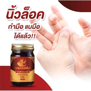 น้ำมันนวดนรสิงห์ ขนาด 50 กรัม สูตรเย็น แก้ปวด ซึมเร็ว
