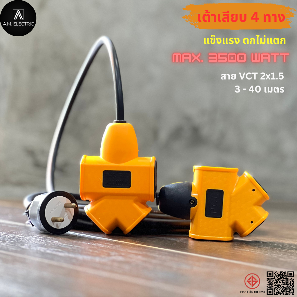 เต้าเสียบ 4 ทาง 3500 W และสายไฟ VCT 2x1.5 ยาว 3-40 เมตร เสียบแน่นไม่มีหลุด ตกไม่มีแตก #PCL