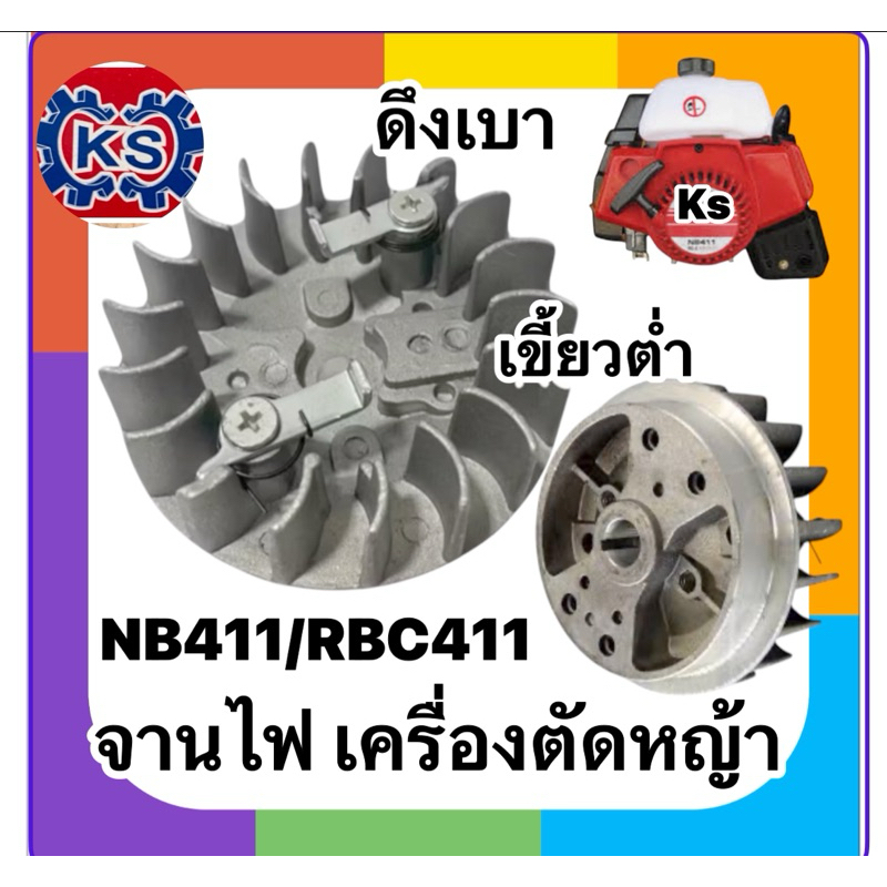 จานไฟ​เครื่องตัดหญ้าNB411/RBC411 เขี้ยวดึงเบา/เขี้ยวต่ำ