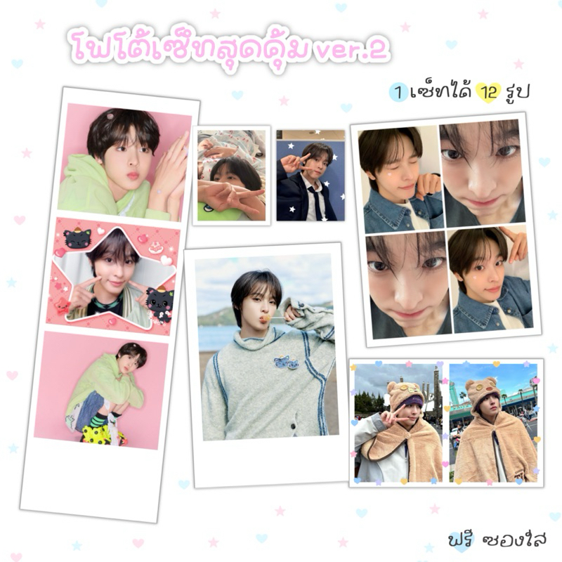 โฟโต้เซ็ทสุดคุ้ม ver. 2 ได้ถึง 12 รูป ฟรีซองใส