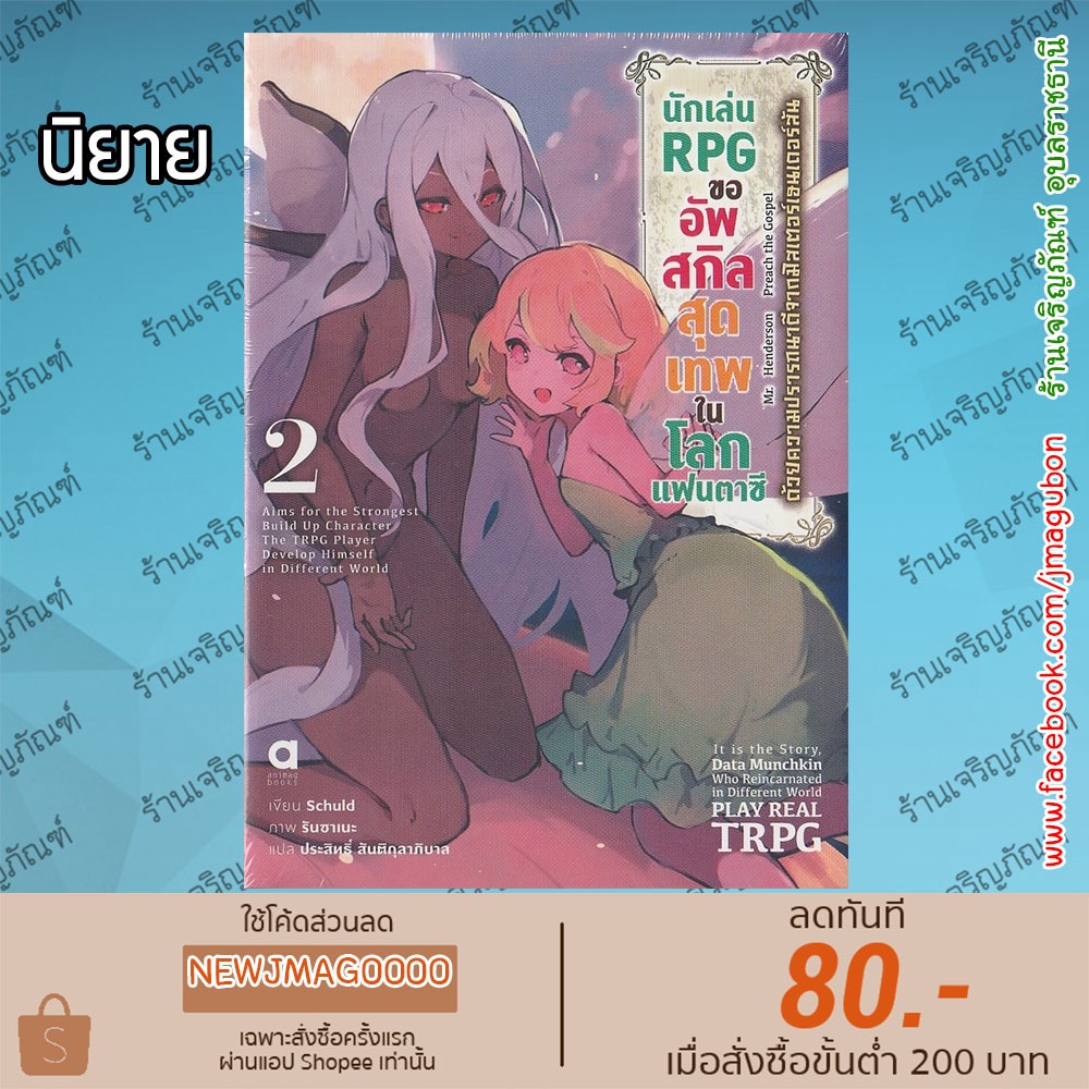 AP นิยาย นักเล่น RPG ขออัพสกิลสุดเทพในโลกแฟนตาซี เล่ม 1-2 Aims for the Strongest Build Up Character 