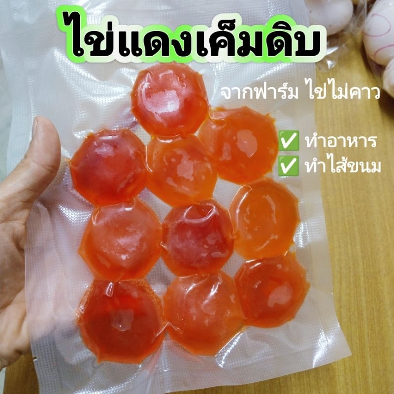 ไข่แดงเค็ม​ ไข่แดงเค็มดิบ​ ทำอาหาร​ ทำไส้ขนม​ (10ฟอง)
