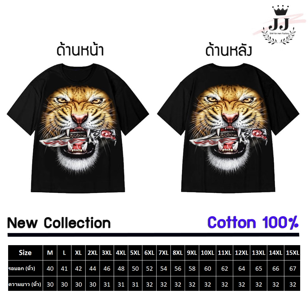🔥มาใหม่🔥เสื้อคอตตอลแท้100% ไซส์ใหญ่ พิเศษ!!! ใหญ่สุด 67 นิ้ว ลายเสือคาบดาบ ใส่สบายมาก คุณภาพสูง เนื้อสีจมเนื้อผ้าสุดยอด
