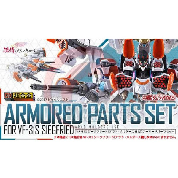 [พร้อมส่ง/มือ 1] DX Chogokin VF-31S SIEGFRIED ARMORED Part Set เฉพาะ พาร์ทเสริม [ Macross ] 45731025