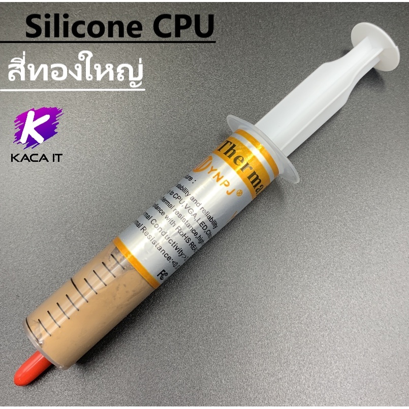 ซิลิโคนระบายความร้อน CPU silicone ไม่กัดกร่อนพื้นผิว CPU/GPU (มีให้เหลือหลายแบบ)ซิลิโคน Cilicon cool