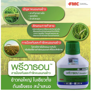 💥ล็อตใหม่💥 พรีวาธอน 1 ลิตร (ของแท้)( คลอแรนทรานิลิโพรล ) กำจัดหนอนกระทู้ หนอนกอ ม้วนใบ หนอนหัวดำ