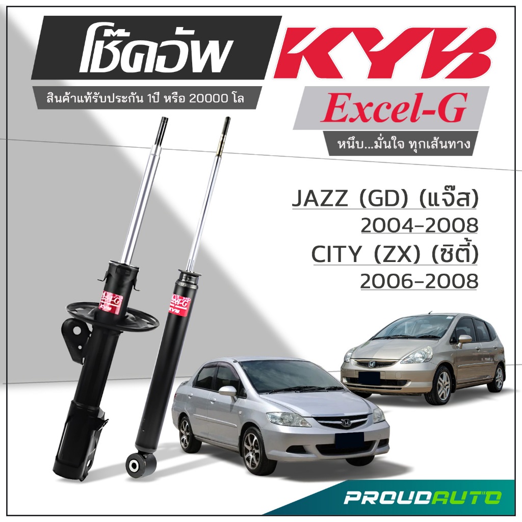 KYB โช๊คอัพ KAYABA สำหรับ HONDA JAZZ (GD) ปี 2004-2008 / CITY ZX (GD8) ปี 2006-2008 รุ่น Excel-G