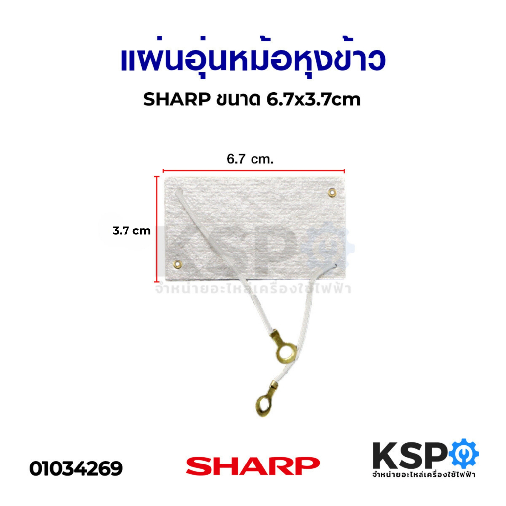 แผ่นอุ่นหม้อหุงข้าว แผ่นไมก้า SHARP ชาร์ป ขนาด 6.7 x 3.7cm 40W(แท้) อะไหล่หม้อหุงข้าว