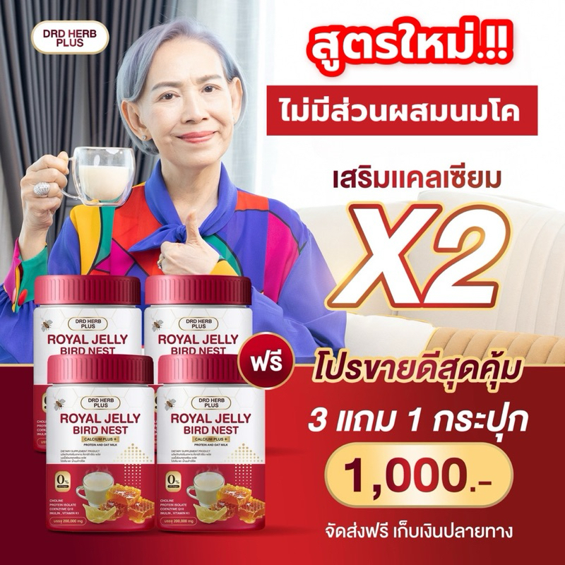 DRD HERB PLUS นมผึ้งรังนกแคลเซียม พลัส วัยทอง หลับง่าย บำรุงกระดูก ขนาด 200 กรัม